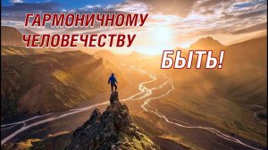 Презентация Манифеста «Гармоничное Человечество будущего»