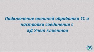 Подключение внешней обработки 1С и настройка соединения с БД Учет клиентов