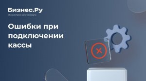 Новые онлайн кассы. Типичные ошибки. Новости. Дефицит Фискальных Накопителей.