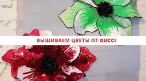 Яркий Gucci. Люневильский крючок 12+