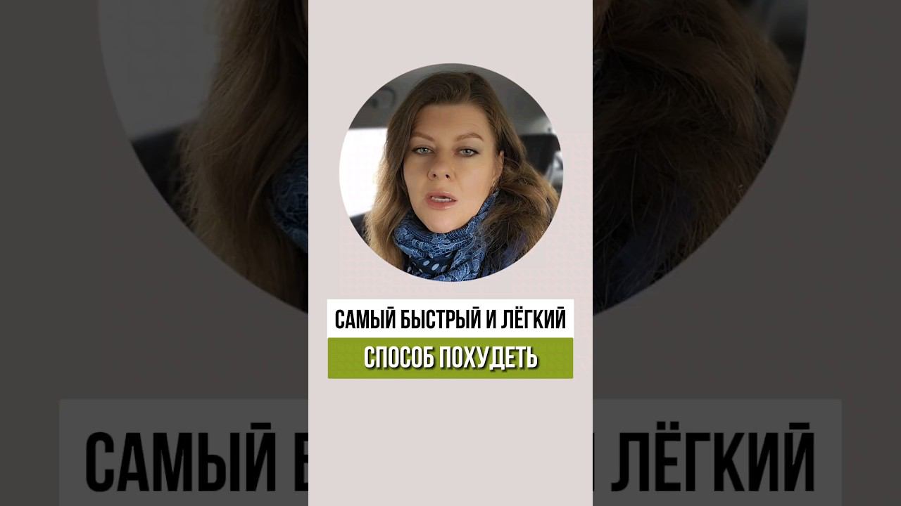 САМЫЙ БЫСТРЫЙ СПОСОБ ПОХУДЕТЬ #shorts #похудение #правильноепитание #диета #снижениевеса