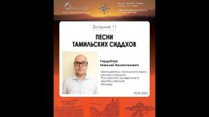 Н. В. Гордийчук - Песни тамильских сиддхов