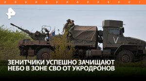 Зенитчики группировки Центр уничтожают дроны ВСУ в зоне СВО / РЕН Новости