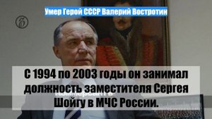 Умер Герой СССР Валерий Востротин