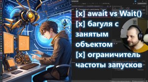 Рутина инди-разработчика: await vs Wait(), багуля с занятым объектом, ограничитель частоты запусков