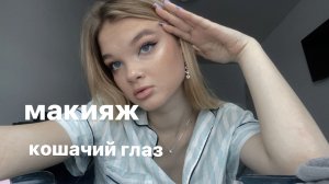 макияж кошачий глаз