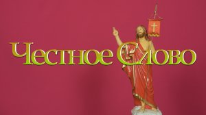 "Честное Слово" на 21 мая