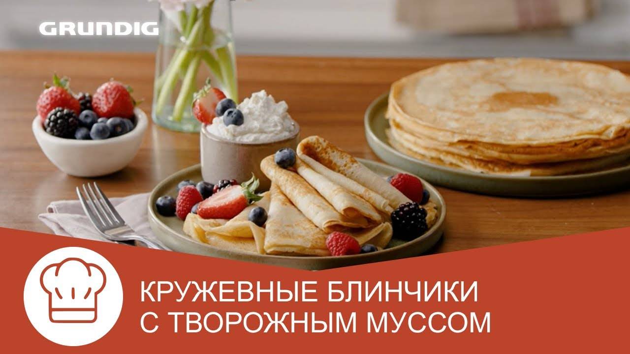 Кружевные блинчики с творожным муссом на варочной панели Grundig