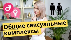 Общие сексуальные комплексы | Популярная психология