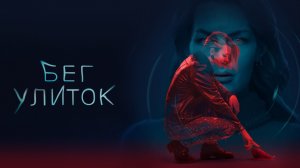 Бег улиток  - Русский трейлер (HD)