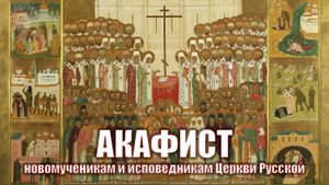 Акафист новомученикам и исповедникам Церкви Русской.