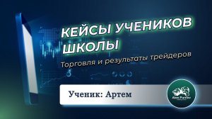 Клуб Боевых Трейдеров | Торговля и результаты учеников Александра Пурнова | Артём