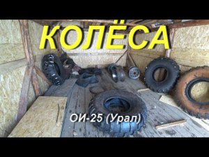 КОЛЁСА. Занялся ободрышами ОИ-25 (Урал). Примерил диски. Подогнал бедлок. Устраняю недостатки