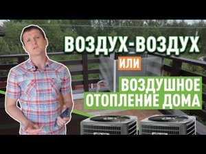 Что такое отопление воздух-воздух или воздушное отопление?