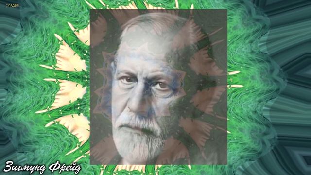 ПСИХОАНАЛИЗ. Открытия ЗИГМУНДА ФРЕЙДА. Цитаты. смотреть онлайн