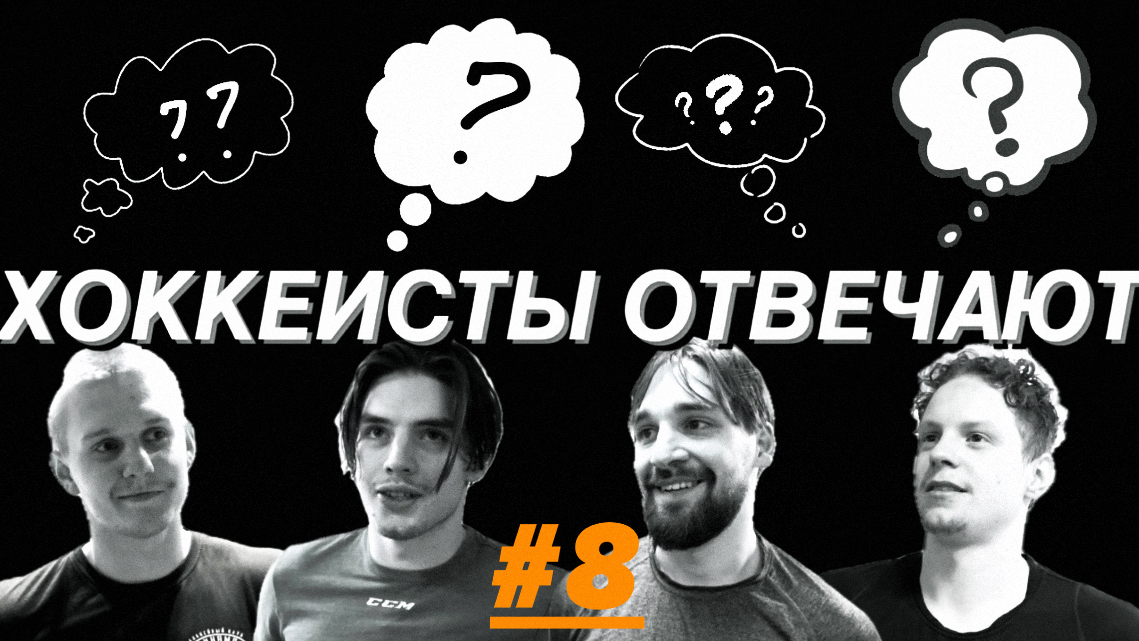 «Хоккеисты отвечают» 8: Сараев, Обрядин, Аверин, Зиновьев