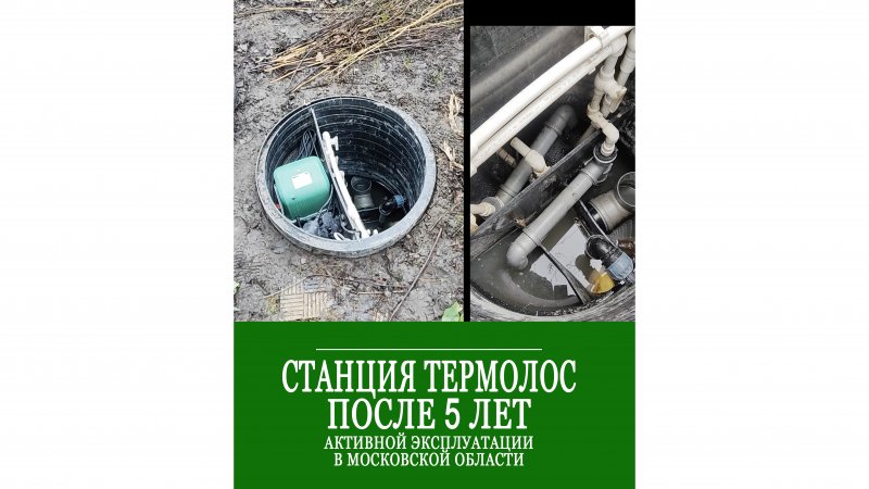 Септик Термолос после 5 лет эксплуатации. Как показала себя станция очистки за это время?