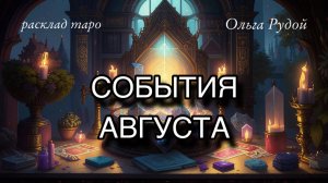 События августа 🧿 расклад таро 🧿 гадание онлайн 🧿 предсказание