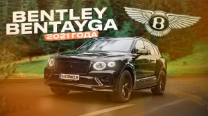 Привезли Bentley Bentayga ¦ Премиальный кроссовер 2021 года