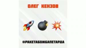 Олег Кензов - Ракета Бомба Петарда