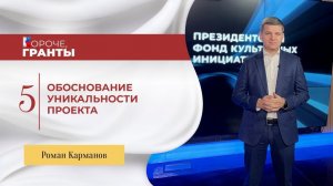 «Короче, гранты». Роман Карманов. Обоснование уникальности проекта