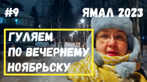 Прогуляемся по вечернему городу Ноябрьску. Дома, детская площадка, автобусная остановка, парк памяти