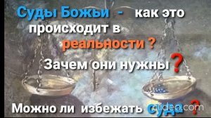 Суды Божьи - как это происходит в Реальности? Зачем они нужны? Можно ли избежать Суда?