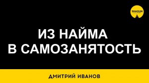 Из найма в самозанятость