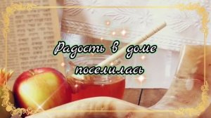 Рош ха-Шана́ ! Поздравления с еврейским Новым Годом ! Красивое поздравление на РОШ А ШАН!