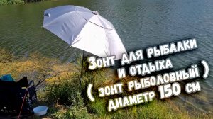 Зонт для рыбалки и отдыха  зонт рыболовный  диаметр 150 см