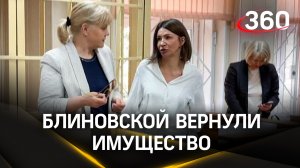 Блиновской вернули имущество – оно будет выставлено на продажу для погашения долга в 1 млрд рублей