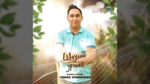 Рамиль Урманшин - Шаулай урман (Башкирская версия)