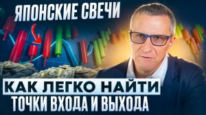 Как ЛЕГКО найти точки входа и выхода с помощью ЯПОНСКИХ свечей /// Старый трейдер