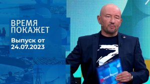 Время покажет. Часть 3. Выпуск от 24.07.2023