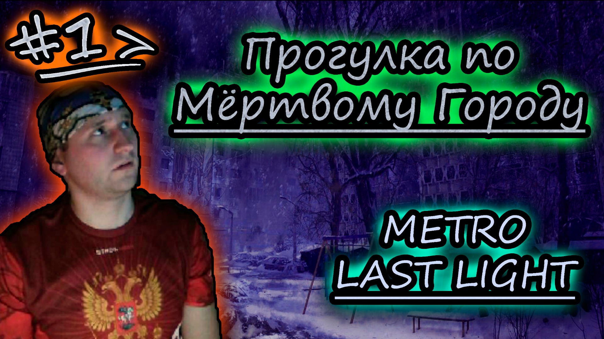 ГОРОД СКРИМЕРОВ ✔ METRO LAST LIGHT #17