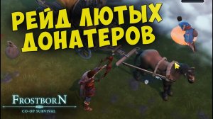 ОНИ КУПИЛИ ВСЁ ▷ КРОМЕ СКИЛА   - Frostborn: Coop Survival