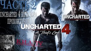 Uncharted 4 Путь вора прохождение на PS 4 pro часть 2 начало.