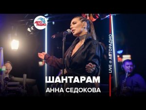 Анна Седокова - Шантарам (LIVE @ Авторадио)