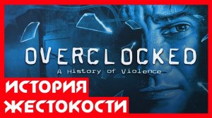 Overclocked оправданная жестокость - обзор игры NOLZA.RU