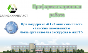 Школьники  города Саянска посетили Ангарский государственный технический университет