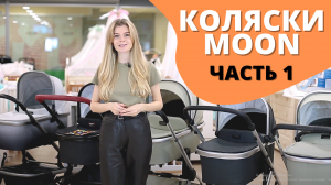 Какую коляску Moon выбрать? Сравним коляски 2 в 1 Moon Scala и Moon Solitaire для новорожденных.