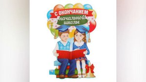 Поздравление выпускникам начальной школы от выпуска 2017 года