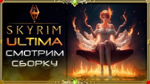 Сборка ULTIMA Skyrim + DLSS : Трисс Меригольд в скайриме! :D