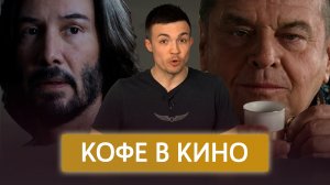 Кофе в кино | Кофейные сцены, которые вы могли пропустить