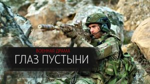 Глаз Пустыни 1-5 серия сериал военная драма НТВ 2024