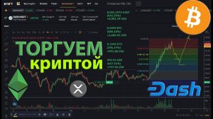 Как торговать на binance без рисков. Заработок на криптовалюте, простой и прибыльный метод/стратегия