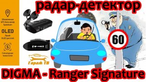 Сигнатурный Радар Детектор Digma Ranger Signature