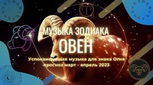 Музыка для знака Овен: прогноз на март-апрель 2023