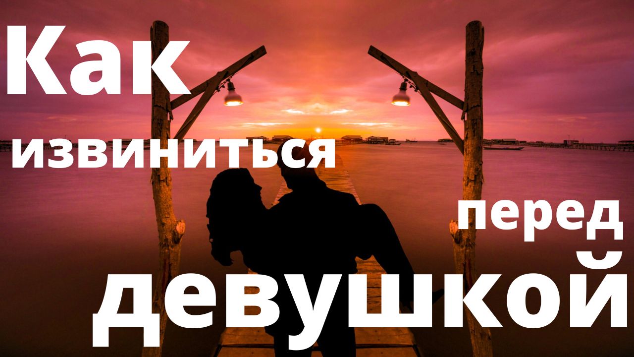Как извиниться перед девушкой?