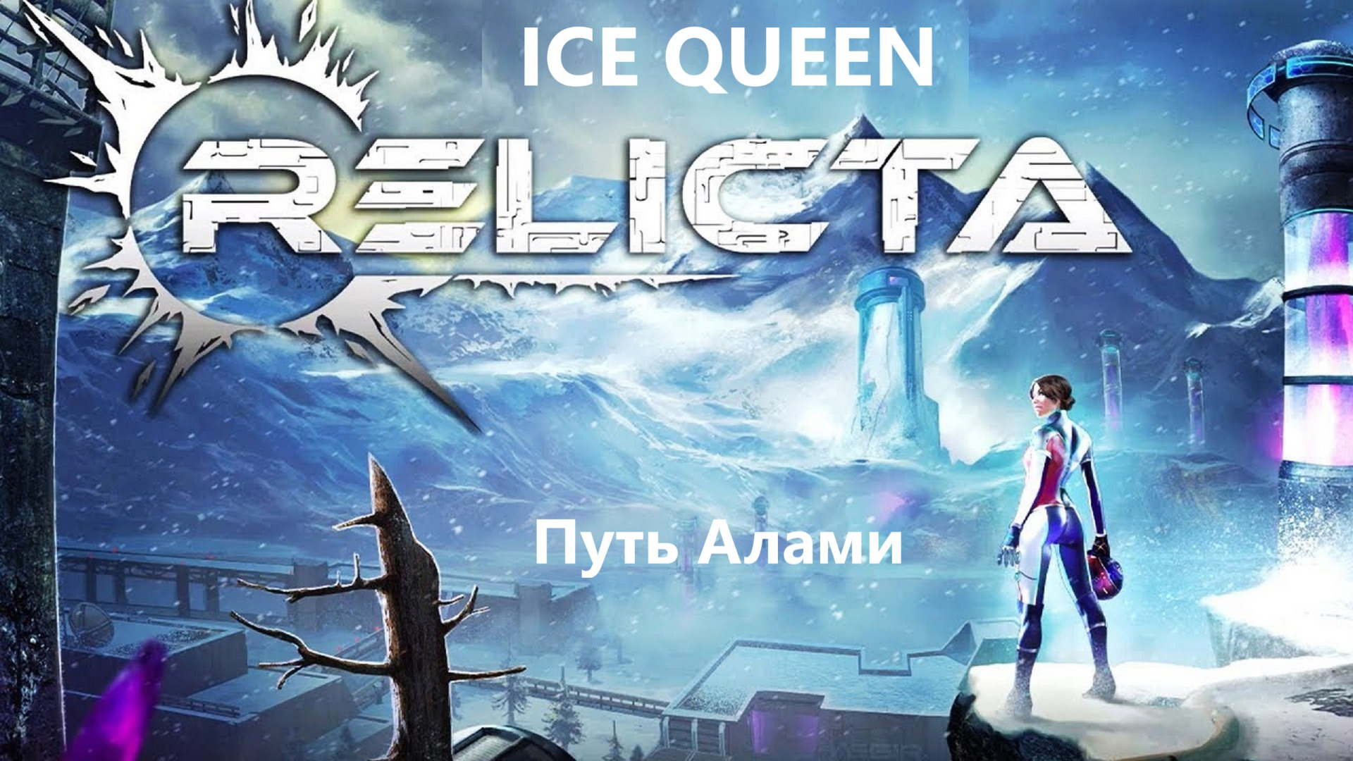 Прохождение игры ► Relicta,Ice Queen #13